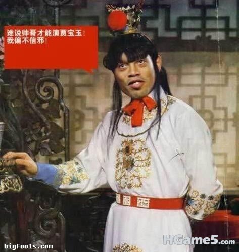 爷们版贾宝玉