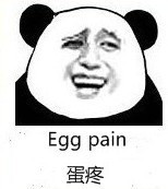 蛋疼.jpg