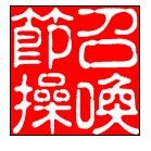 节操.jpg