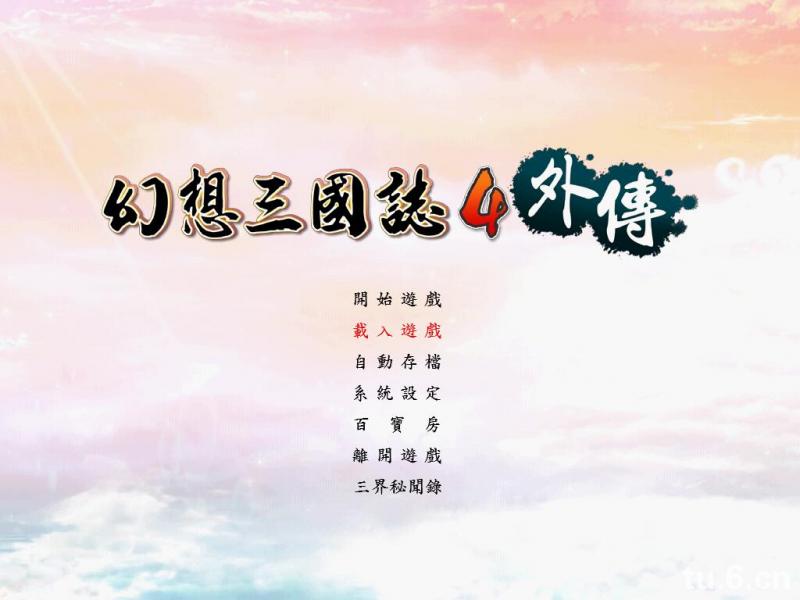 幻想三国志4外传账号密码（正传+外传+三界秘闻录）