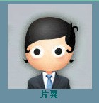 片翼.jpg