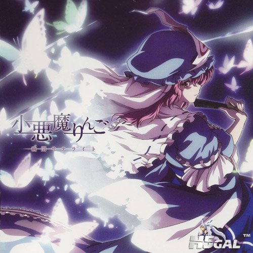 [R8-Touhou](C79)(同人音楽)(東方)[幽閉サテライト] 小悪魔りんご (320kbps Scans).jp.jpg