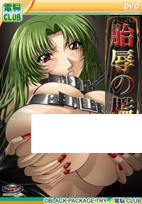 胎辱の檻.jpg