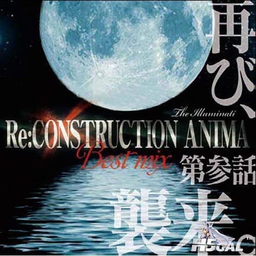 Re c**truction Anima Best Mix 第参話 再び襲来.jpg