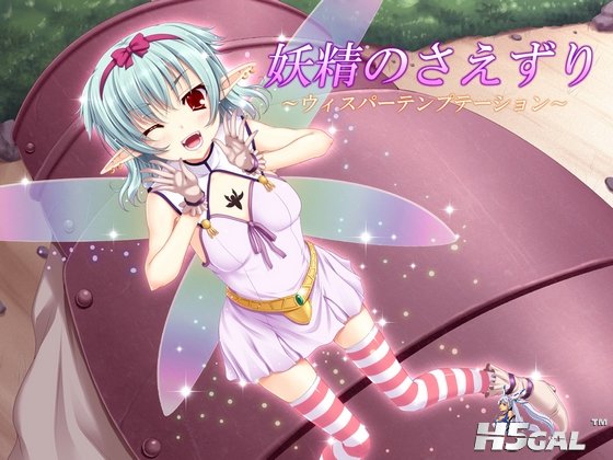 妖精のさえずり.jpg