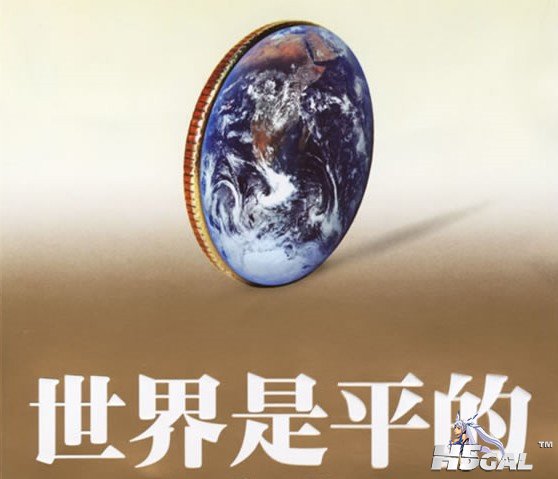 世界是平的！