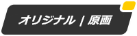 原画.png