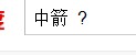QQ图片20140820231932.jpg